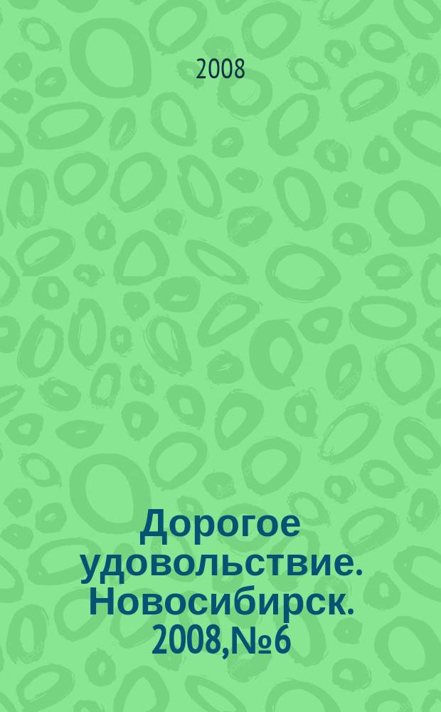 Дорогое удовольствие. Новосибирск. 2008, № 6