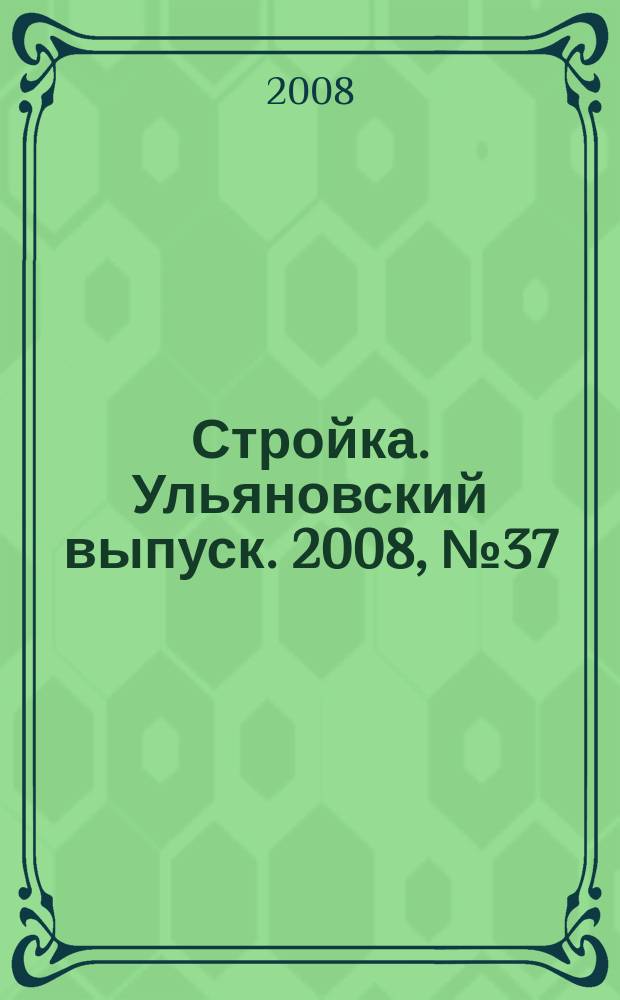 Стройка. Ульяновский выпуск. 2008, № 37 (83)