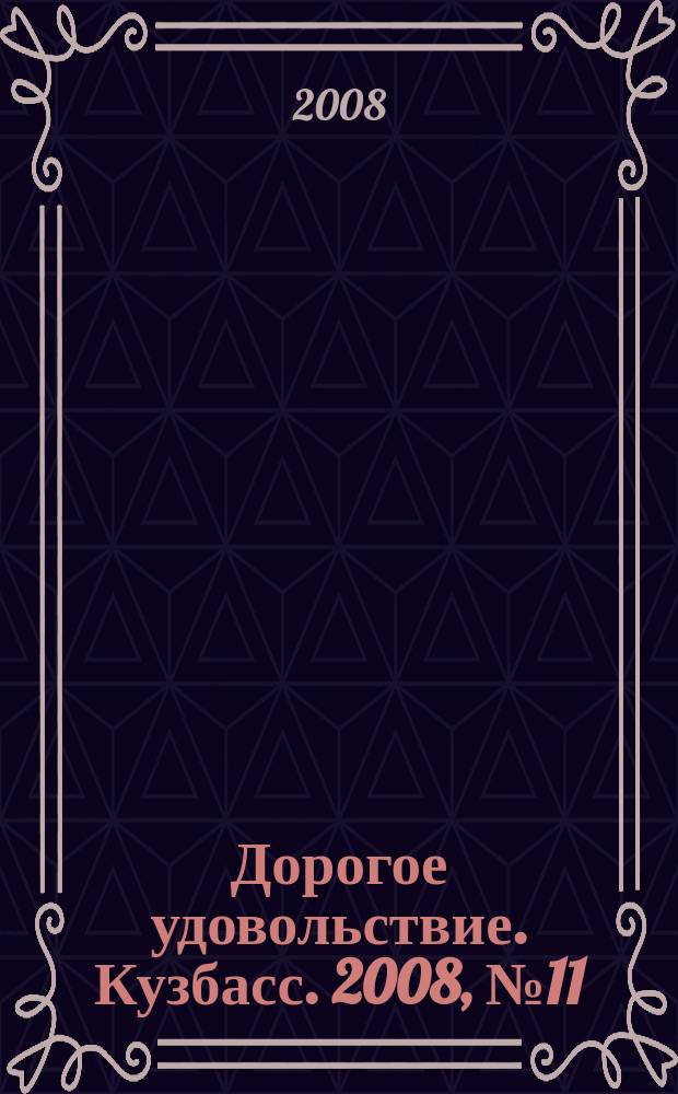 Дорогое удовольствие. Кузбасс. 2008, № 11