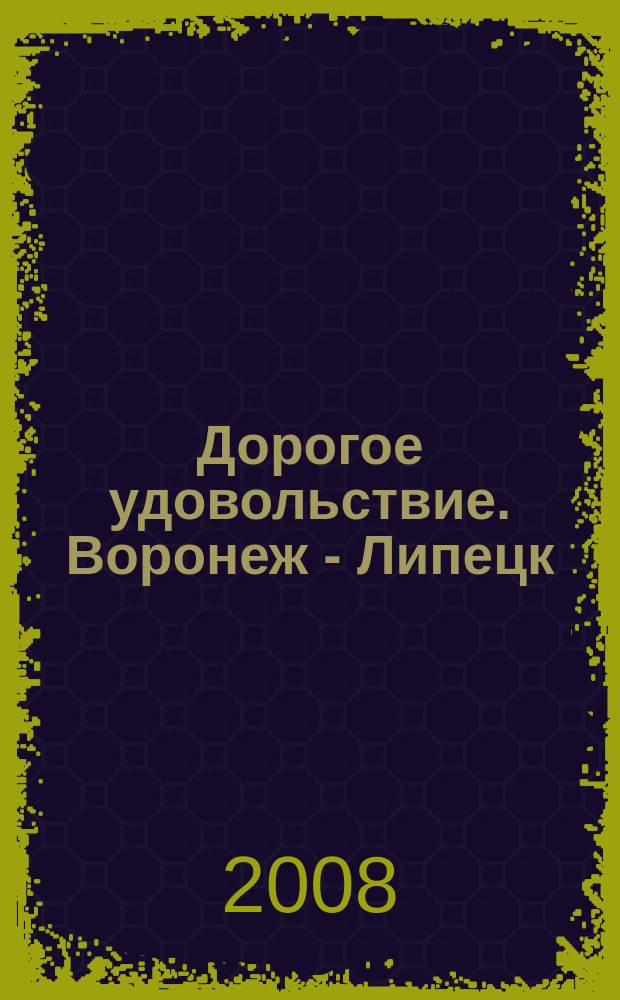 Дорогое удовольствие. Воронеж - Липецк