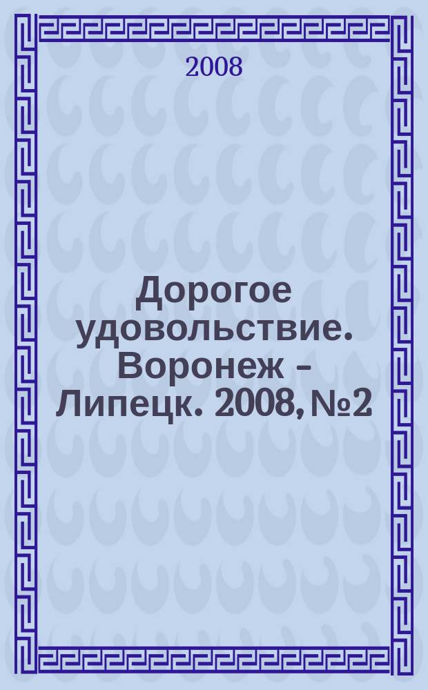 Дорогое удовольствие. Воронеж - Липецк. 2008, № 2