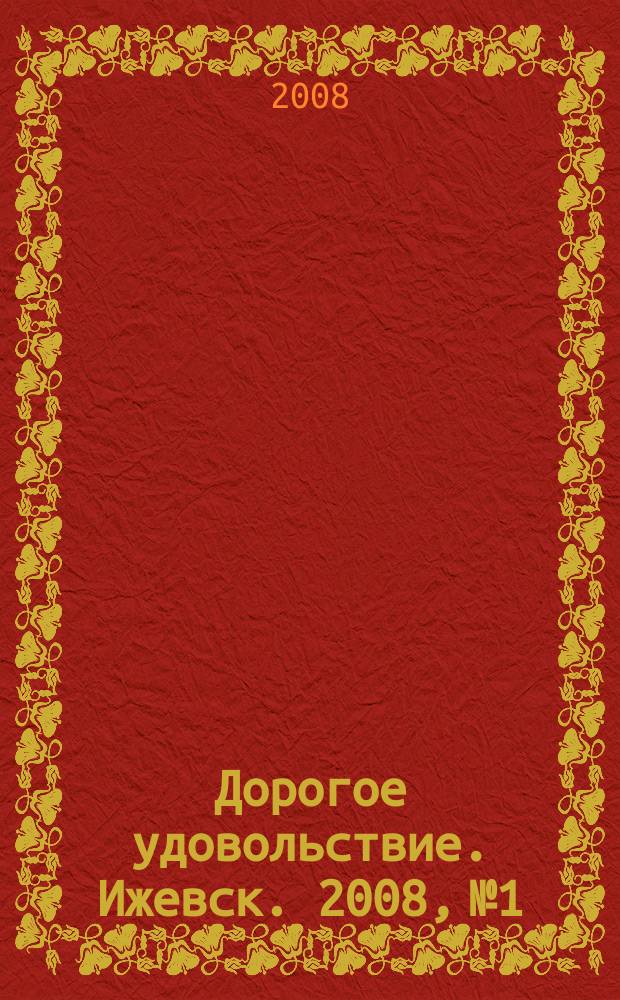 Дорогое удовольствие. Ижевск. 2008, № 1