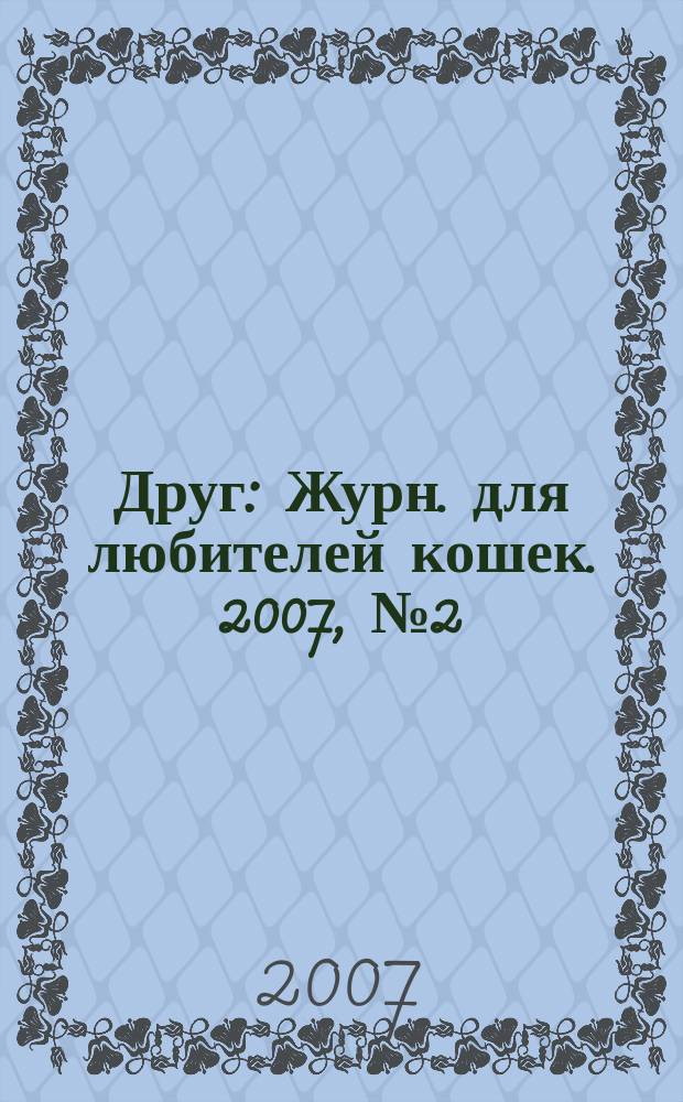 Друг : Журн. для любителей кошек. 2007, № 2 (119)