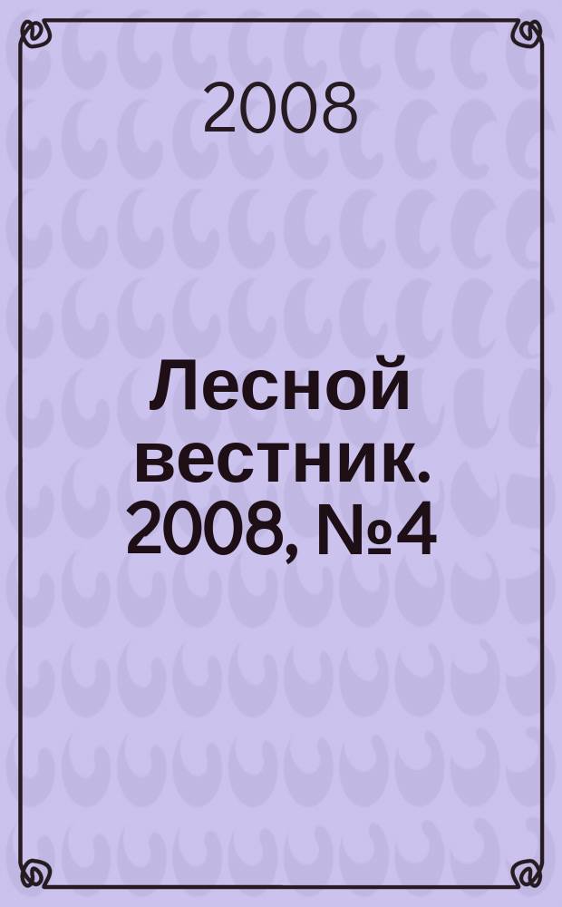 Лесной вестник. 2008, № 4 (61)