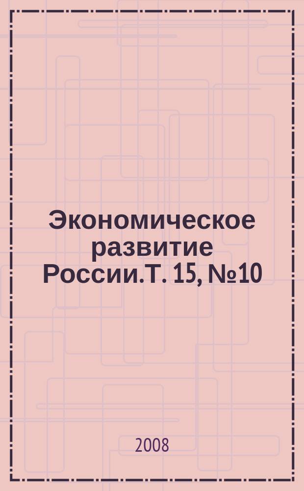 Экономическое развитие России. Т. 15, № 10