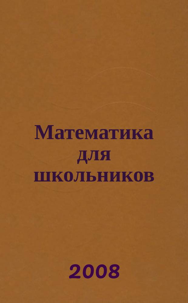 Математика для школьников : Науч.-практ. журн. для старшеклассников. 2008, № 2