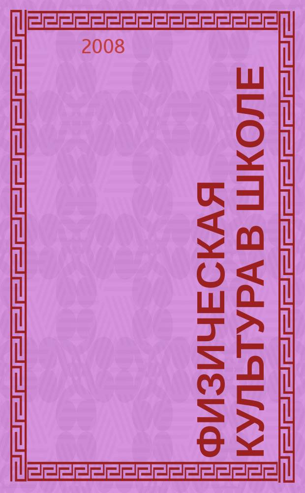 Физическая культура в школе : Ежемес. метод. журн. М-ва прос. РСФСР. 2008, 3