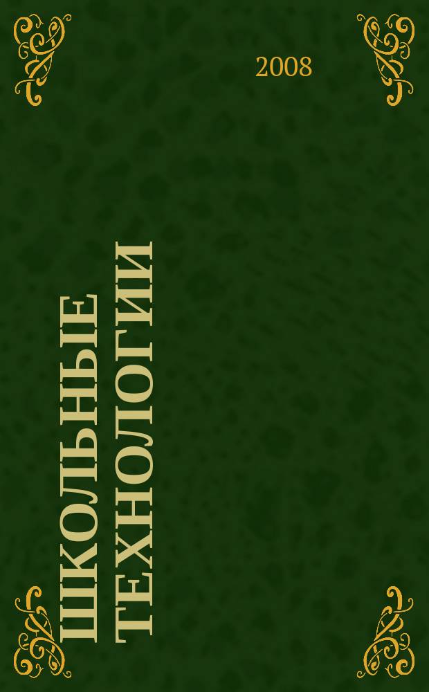 Школьные технологии : Науч.-практ. журн. для учителя. 2008, № 1