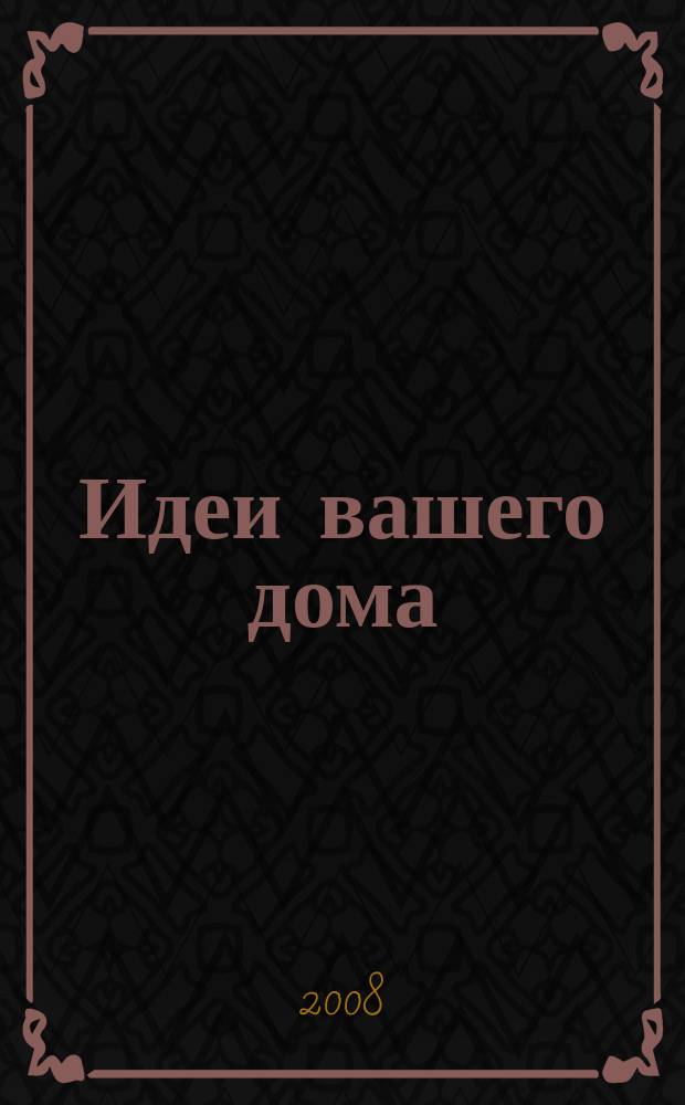 Идеи вашего дома : Специальный выпуск справочник. 2008, № 5