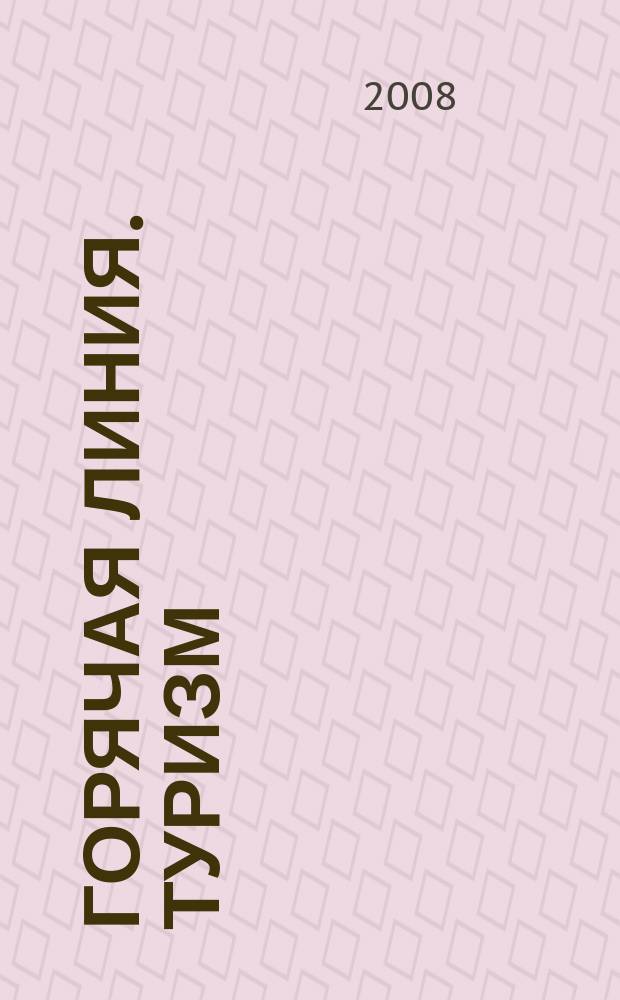 Горячая линия. Туризм : Журн. для тех, кто считает туризм своей профессией. 2008, № 10 (101)