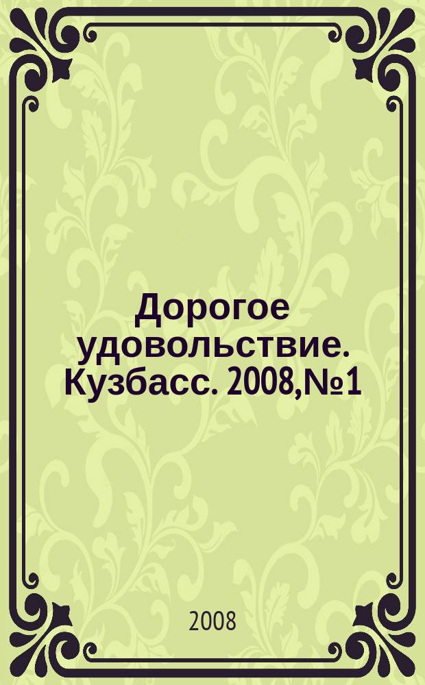 Дорогое удовольствие. Кузбасс. 2008, № 1