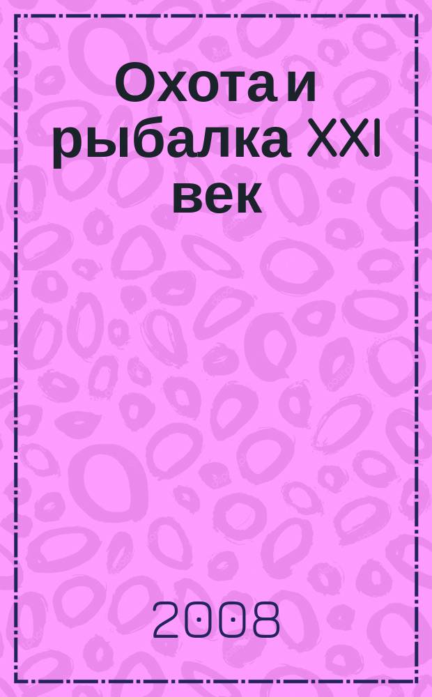 Охота и рыбалка XXI век : Худож.-информ. ил. журн. для любителей раз. охот Новый журн. со старыми традициями. 2008, № 12 (68)
