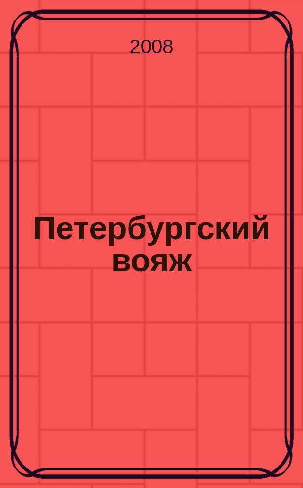Петербургский вояж : каталог туристический услуг