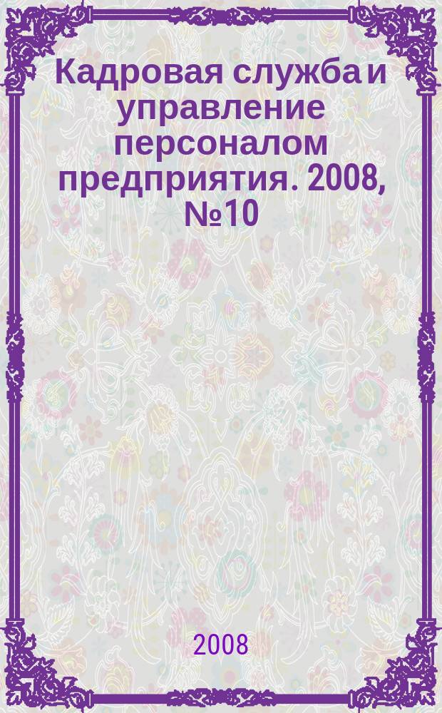 Кадровая служба и управление персоналом предприятия. 2008, № 10 (76)