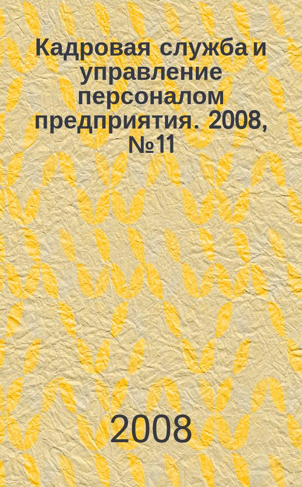 Кадровая служба и управление персоналом предприятия. 2008, № 11 (77)