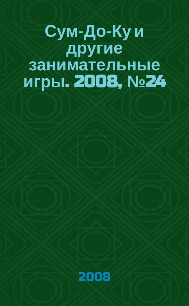 Сум-До-Ку и другие занимательные игры. 2008, № 24 (58)