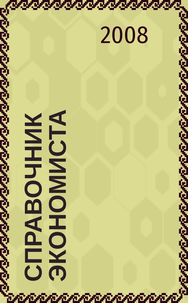 Справочник экономиста : Систематизир. информ. Советы профессионалов. Объектив. данные. 2008, № 10 (64)