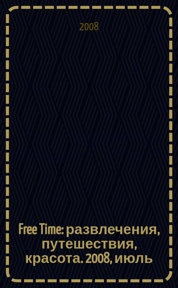 Free Time : развлечения, путешествия, красота. 2008, июль