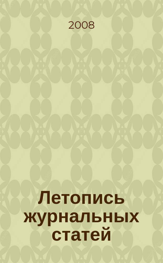 Летопись журнальных статей : Систематич. указ. статей из журн. и сборников СССР Орган Гос. библиографии СССР. 2008, 33