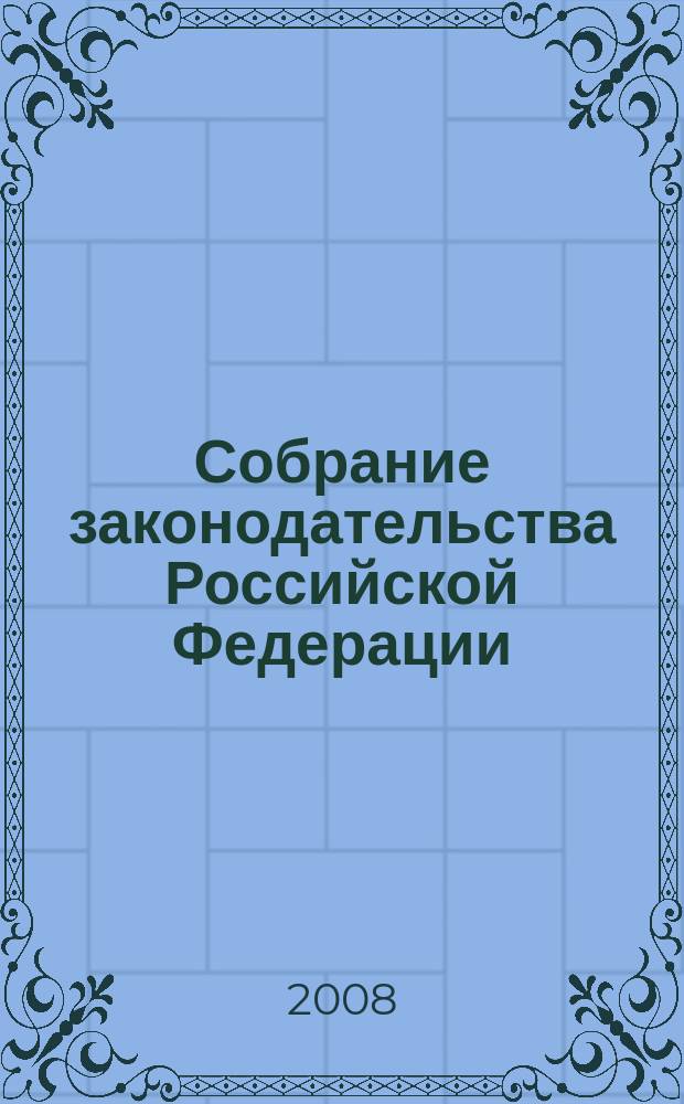 Собрание законодательства Российской Федерации : Еженед. офиц. изд. Администрации Президента Рос. Федерации. 2008, № 45