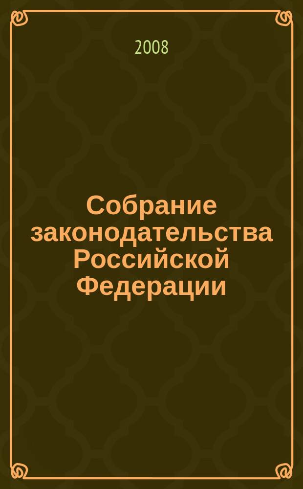 Собрание законодательства Российской Федерации : Еженед. офиц. изд. Администрации Президента Рос. Федерации. 2008, № 46