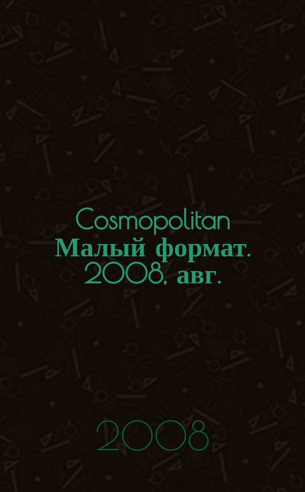 Cosmopolitan [Малый формат]. 2008, авг. (162)
