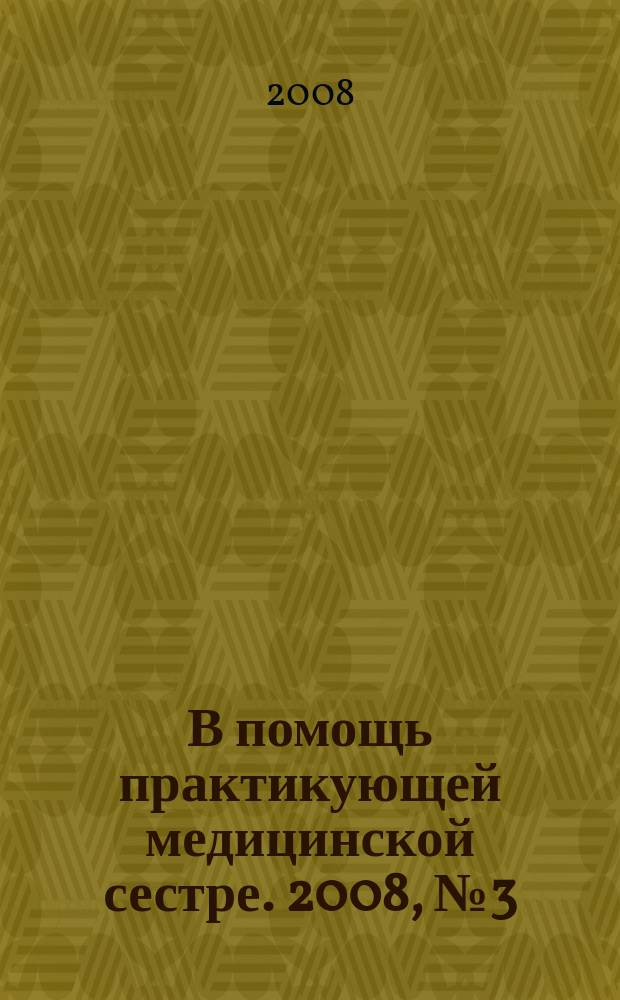 В помощь практикующей медицинской сестре. 2008, № 3 (17), кн. 2 : Работа медицинского персонала с семьей пациента, перенесшего инсульт