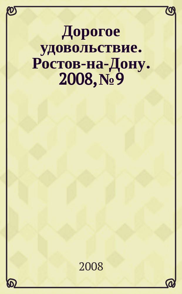Дорогое удовольствие. Ростов-на-Дону. 2008, № 9