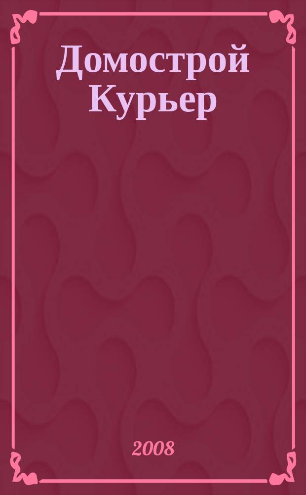 Домострой Курьер : рекламно-информационный ежемесячный журнал Приложение к газете "Курьер". 2008, окт. (24)