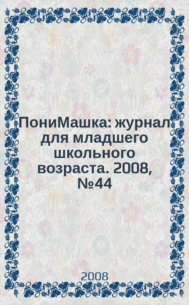 ПониМашка : журнал для младшего школьного возраста. 2008, № 44 : В гнезде