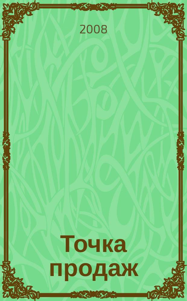 Точка продаж : для тех, кто действительно принимает решения. 2008, № 41