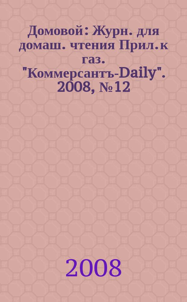 Домовой : Журн. для домаш. чтения Прил. к газ. "Коммерсантъ-Daily". 2008, № 12 (181)