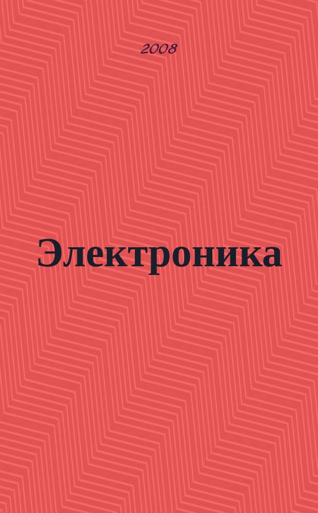 Электроника: наука, технология, бизнес. 2008, № 6 (88)