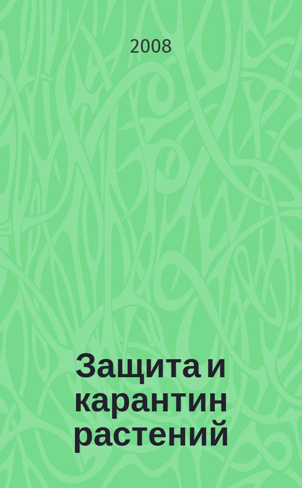 Защита и карантин растений : Ежемес. журн. для специалистов, ученых и практиков. 2008, № 6