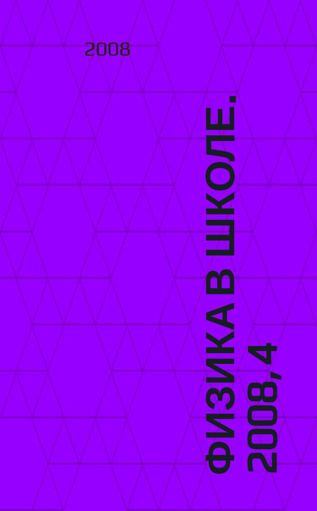 Физика в школе. 2008, 4