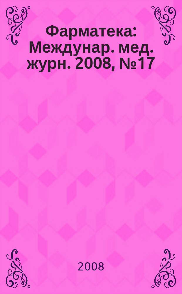 Фарматека : Междунар. мед. журн. 2008, № 17 (171) : Эндокринология