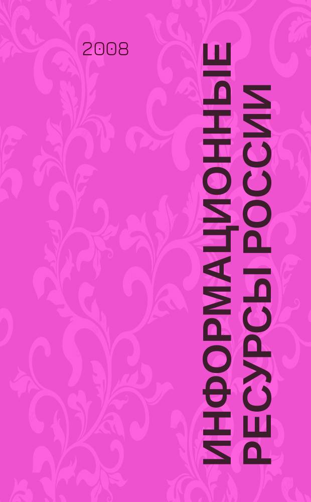 Информационные ресурсы России : Науч.-практ. журн. (сб.). 2008, № 5 (105)