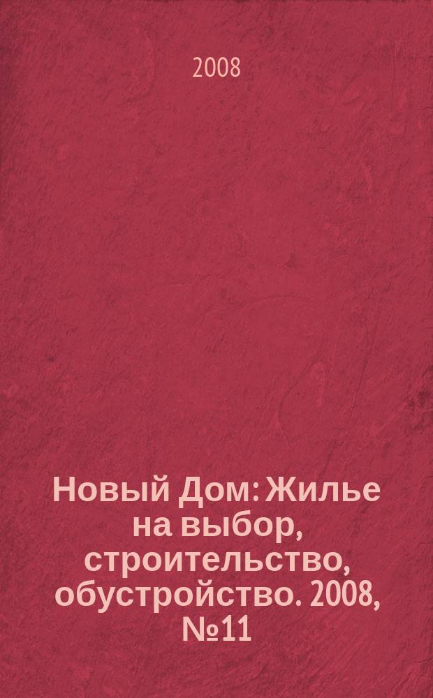 Новый Дом : Жилье на выбор, строительство, обустройство. 2008, № 11 (14)