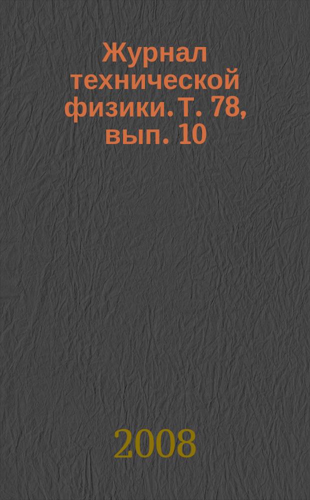 Журнал технической физики. Т. 78, вып. 10