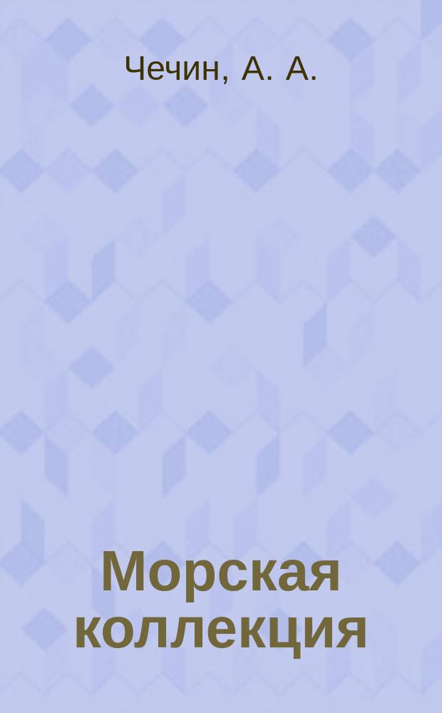 Морская коллекция : Справ. по кораб. составу Прил. к журн. "Моделист-конструктор". 2008, № 11 (110) : Французский авианосец Clemenceau