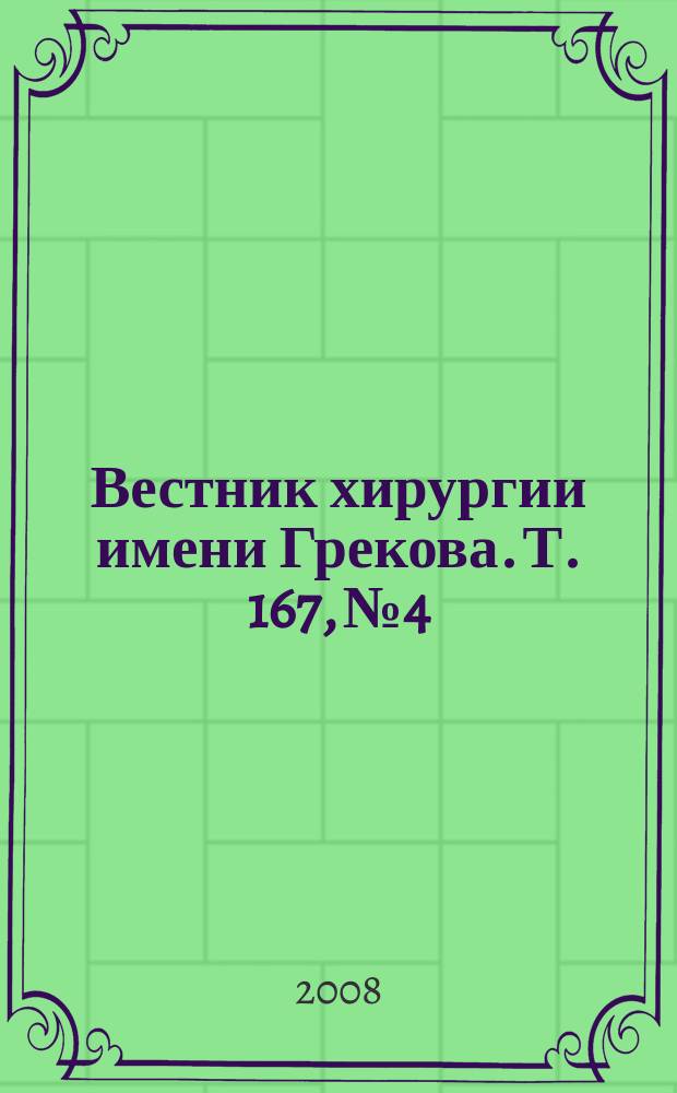Вестник хирургии имени Грекова. Т. 167, № 4