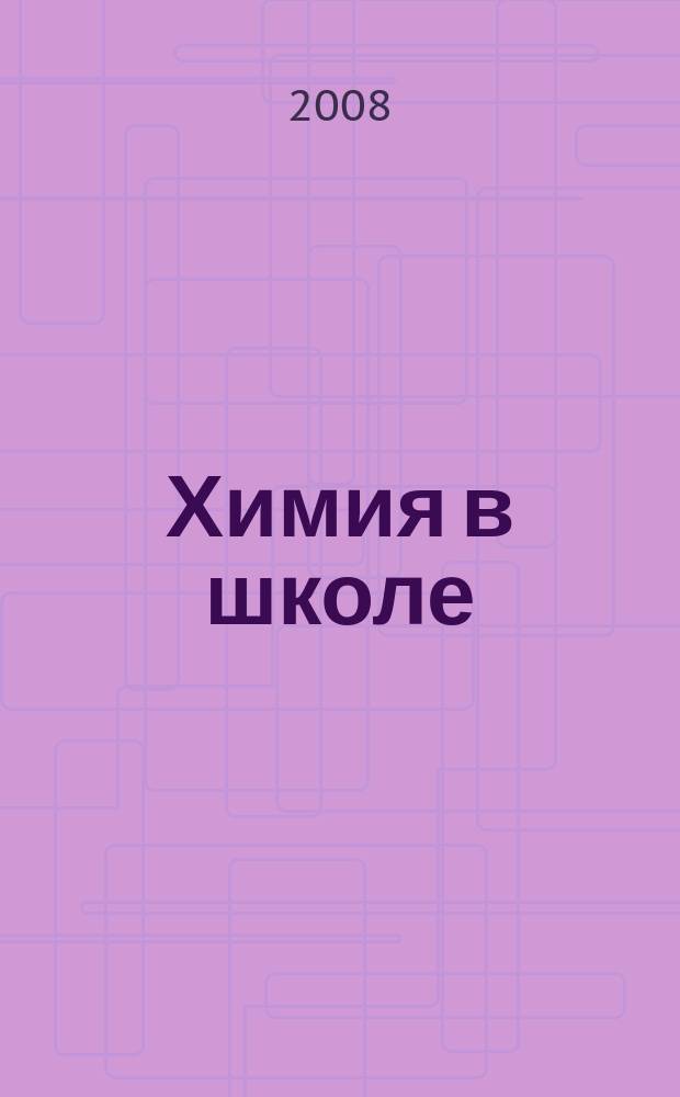 Химия в школе : Орган Наркомпроса РСФСР. 2008, № 9