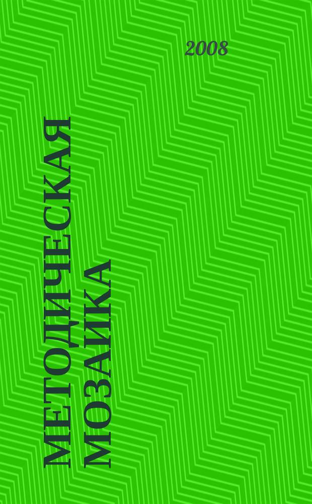 Методическая мозаика : Прил. к журн. "Иностранные языки в школе". 2008, № 7