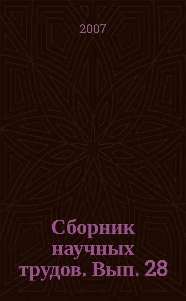 Сборник научных трудов. Вып. 28 : Физико-математические и технические науки