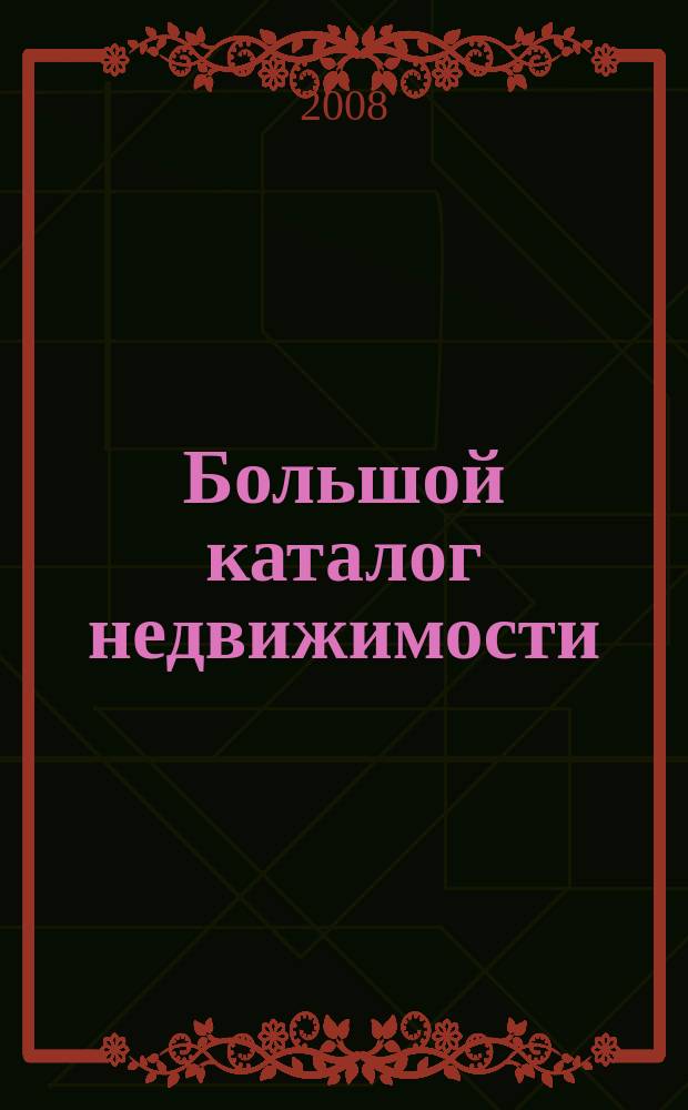 Большой каталог недвижимости: БКН.РУ : информационно-рекламное издание