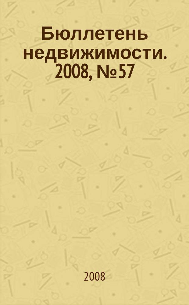 Бюллетень недвижимости. 2008, № 57 (1195)