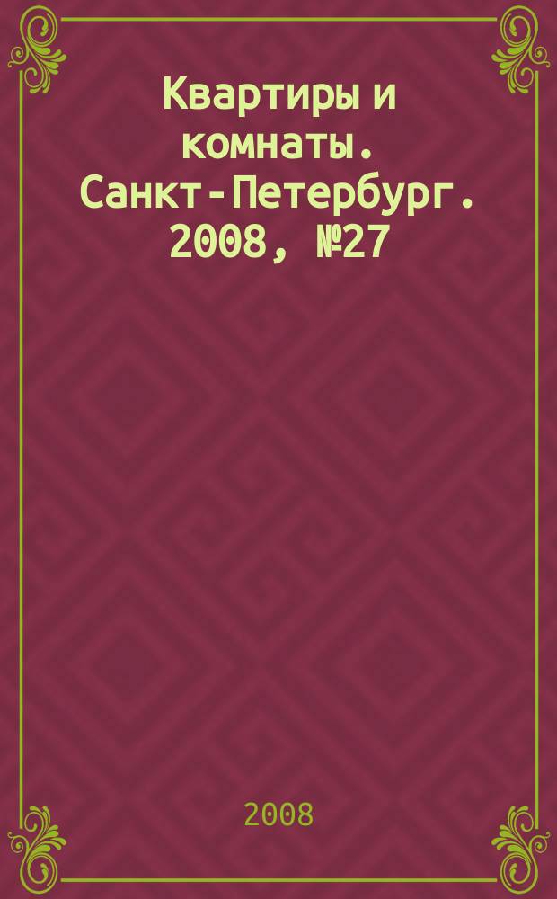 Квартиры и комнаты. Санкт-Петербург. 2008, № 27 (501)