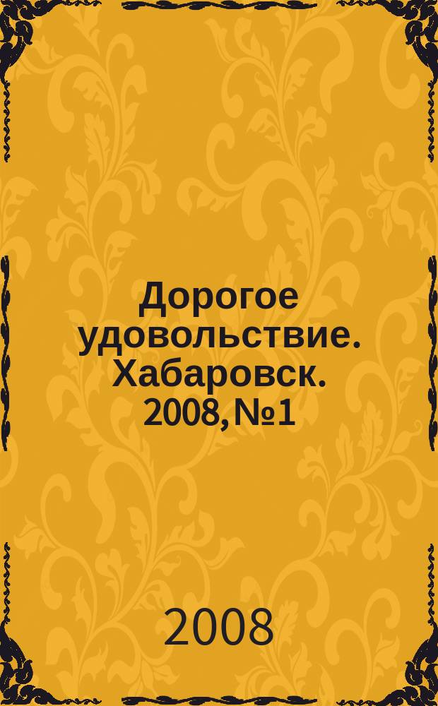 Дорогое удовольствие. Хабаровск. 2008, № 1