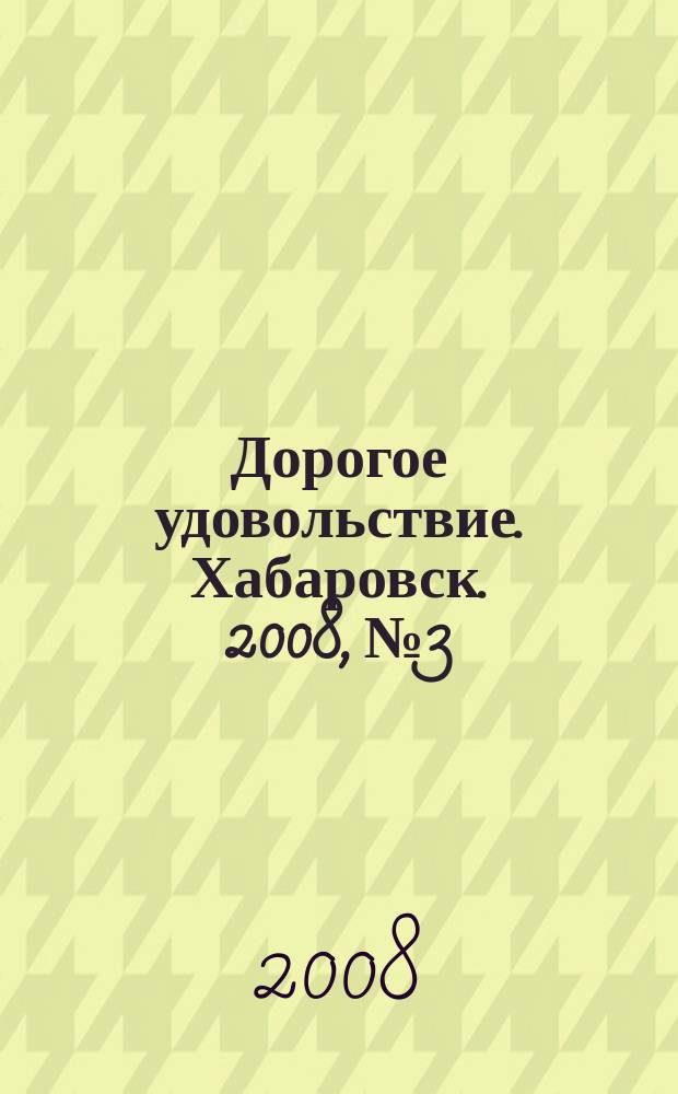 Дорогое удовольствие. Хабаровск. 2008, № 3
