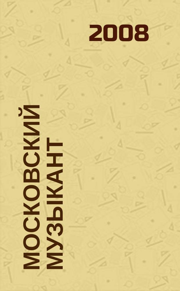 Московский музыкант : профессионально-ориетированный каталог музыкального бизнеса Москвы
